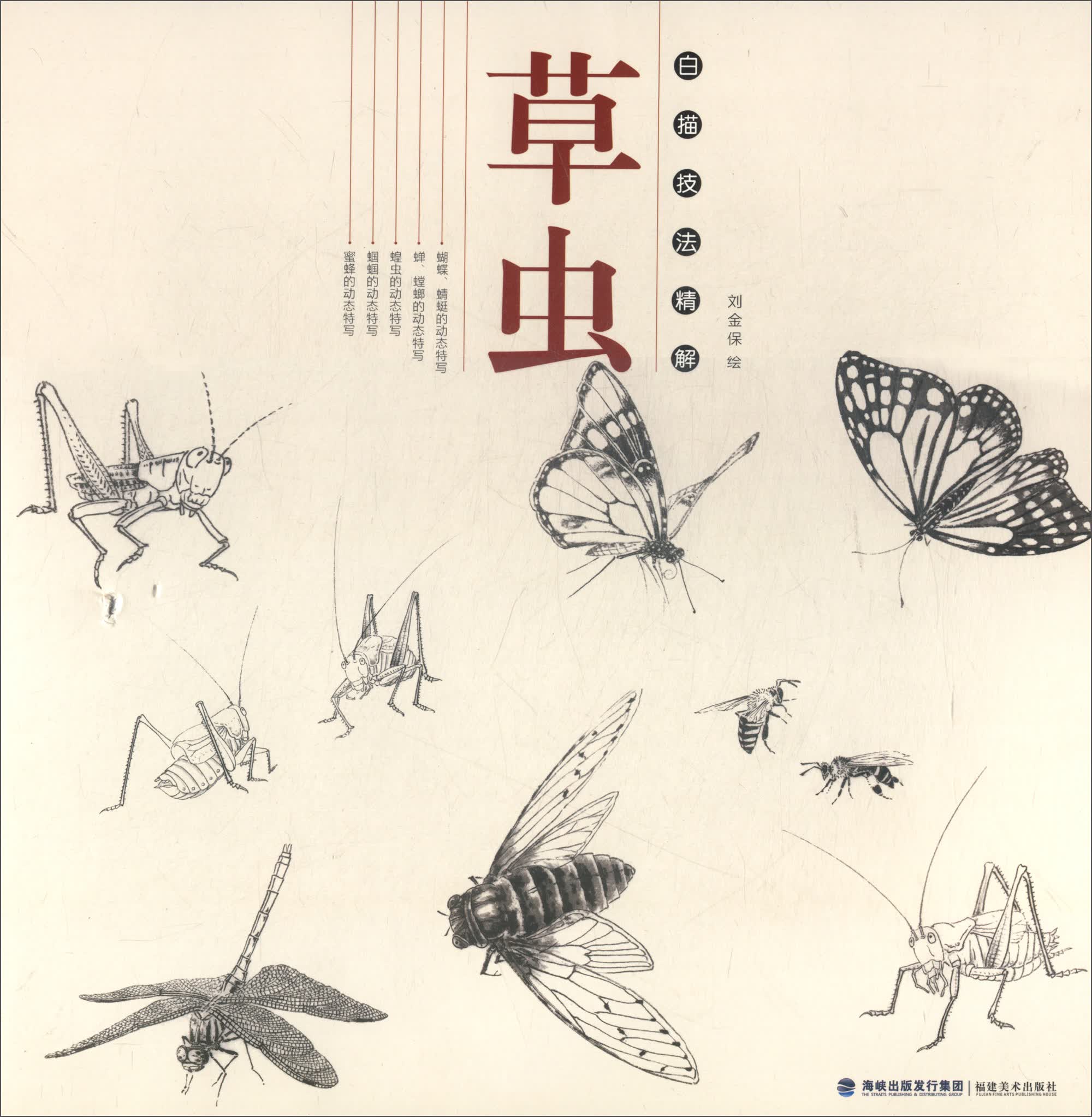 草虫/白描技法精解
