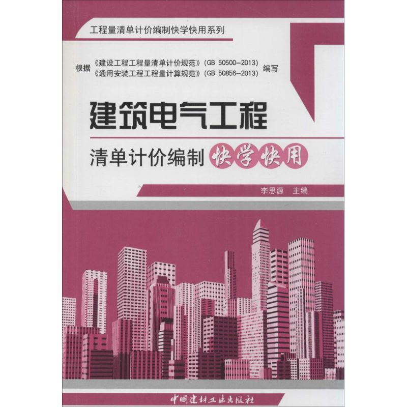 建筑电气工程清单计价编制快学快用