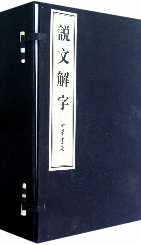 说文解字(共6册)(精)