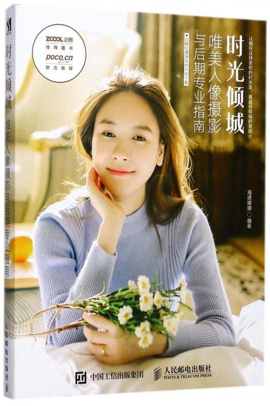 时光倾城(唯美人像摄影与后期专业指南)
