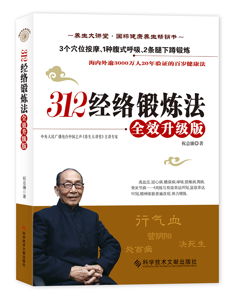 312经络锻炼法:全效升级版 祝总骧著(双螺旋文化出品)