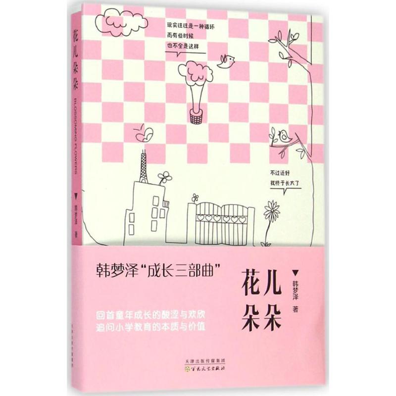 花儿朵朵