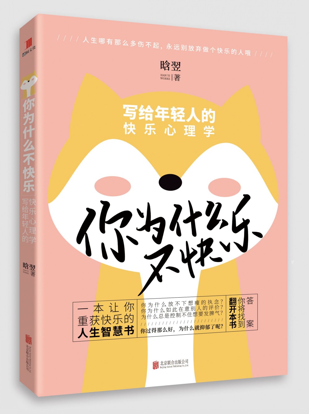 你为什么不快乐:写给年轻人的快乐心理学 大众心理学 你为什么不快乐