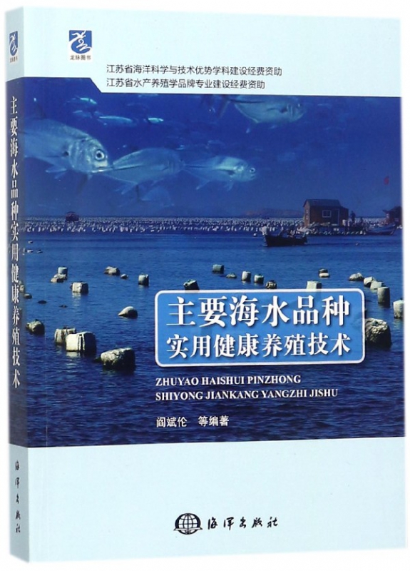 主要海水品种实用健康养殖技术