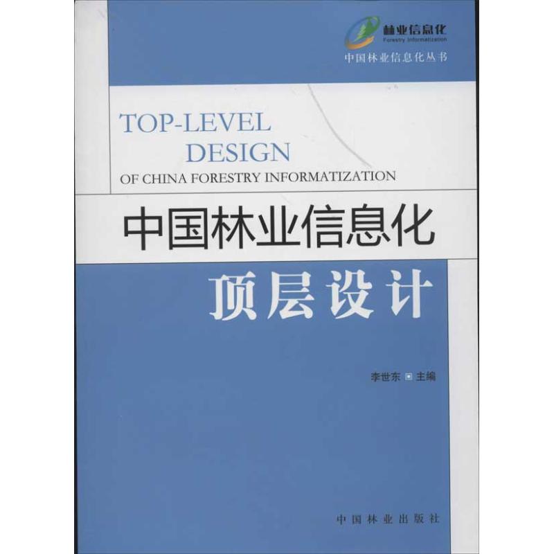 中国林业信息化顶层设计