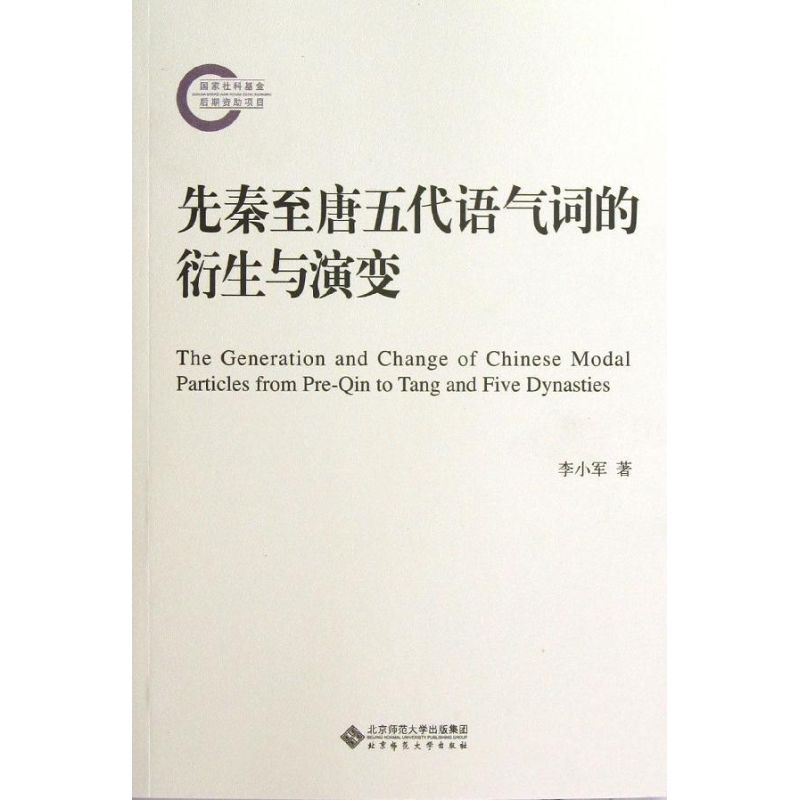 先秦至唐五代语气词的衍生与演变