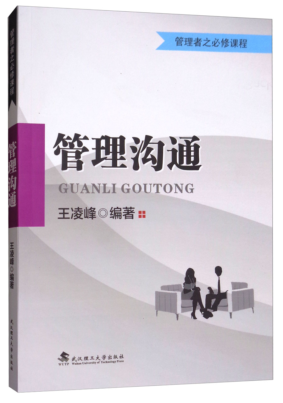 管理沟通/管理者之必修课程
