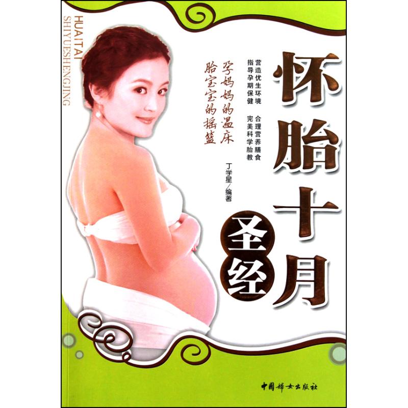 怀胎十月圣经