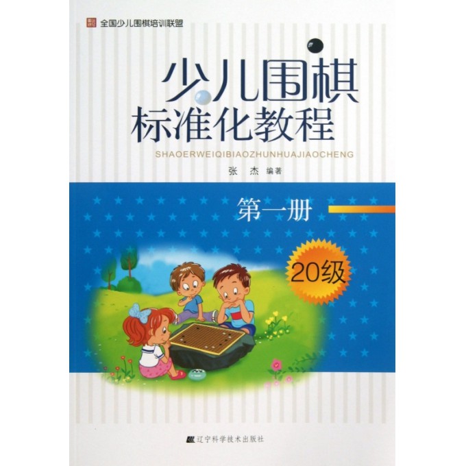 少儿围棋标准化教程(第1册20级)