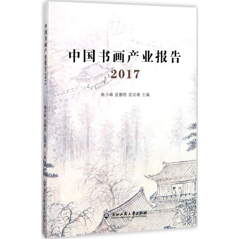 中国书画产业报告.2017