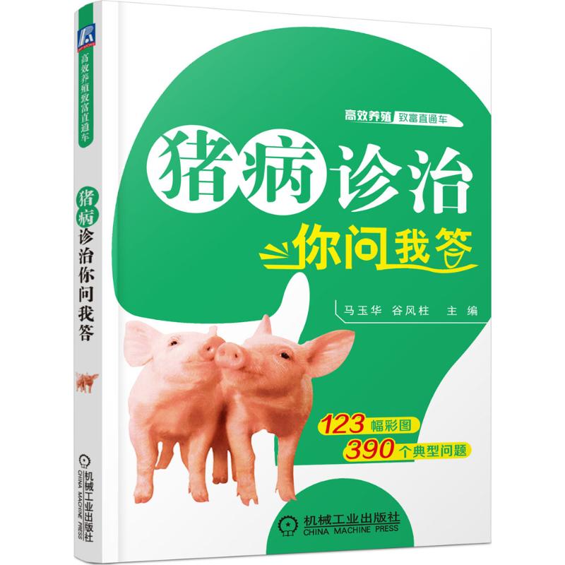 猪病诊治你问我答