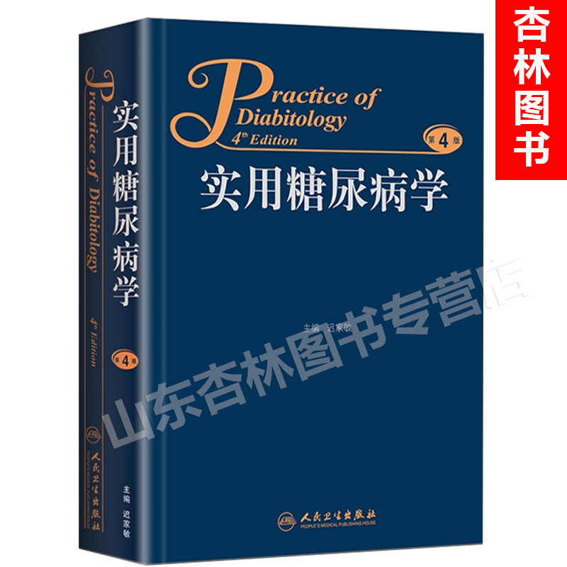 实用糖尿病学(第4版) Practice of Diabitology 4th Edition