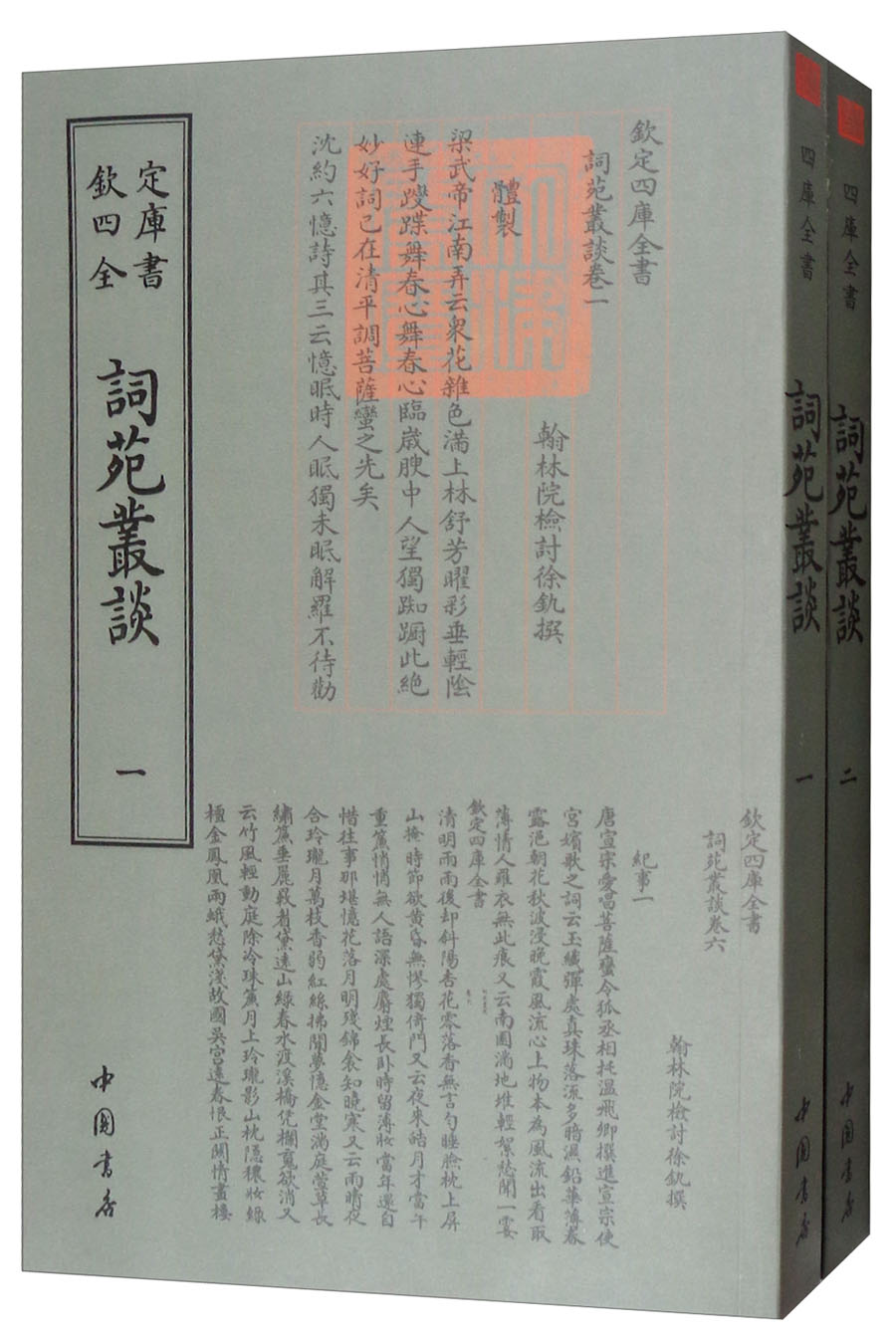 词苑丛谈（套装共2册）/四库全书词曲类