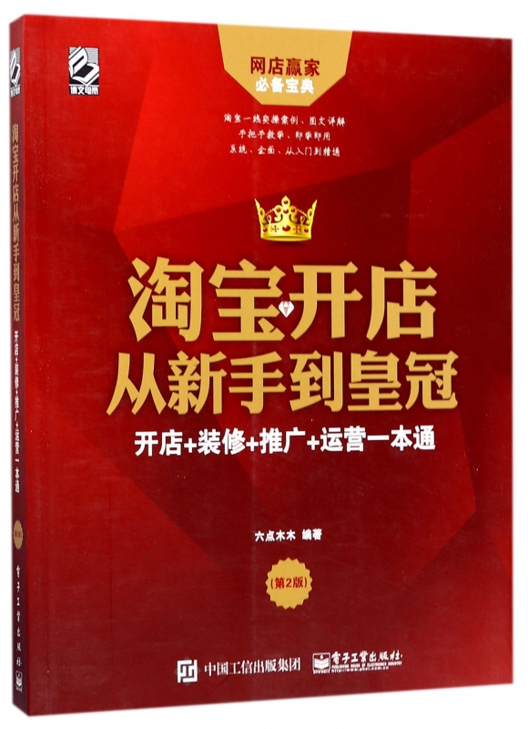 淘宝开店从新手到皇冠(开店+装修+推广+运营一本通第2版)