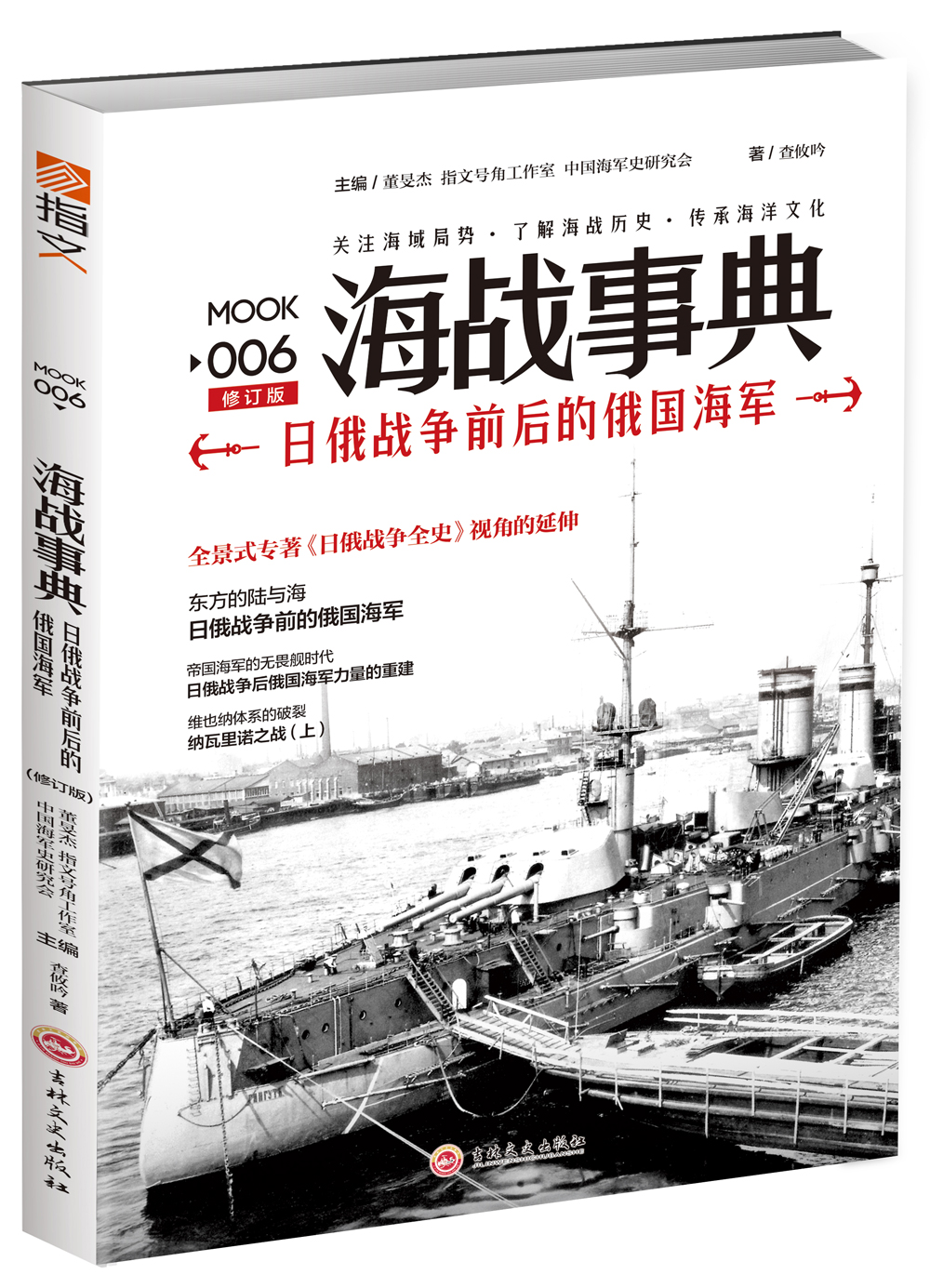 海战事典006：日俄战争前后的俄国海军（修订版）