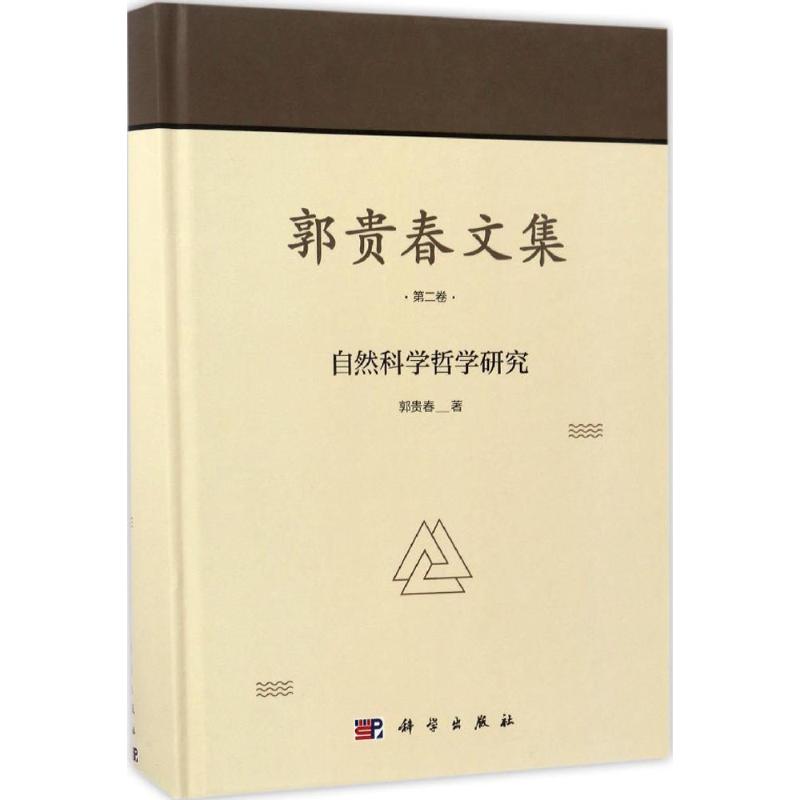 郭贵春文集第2卷,自然科学哲学研究