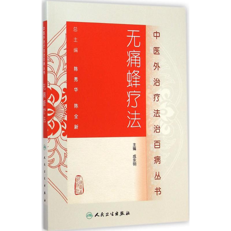 无痛蜂疗法