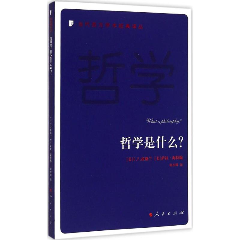 哲学是什么?