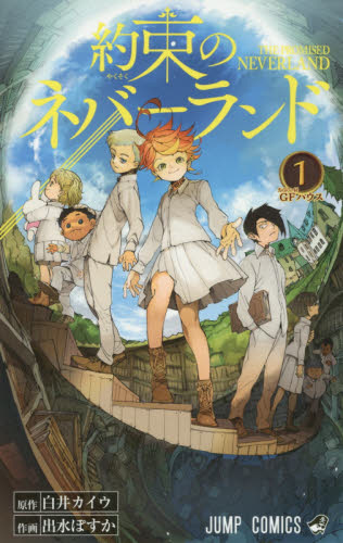 进口日文 約束のネバーランド 1