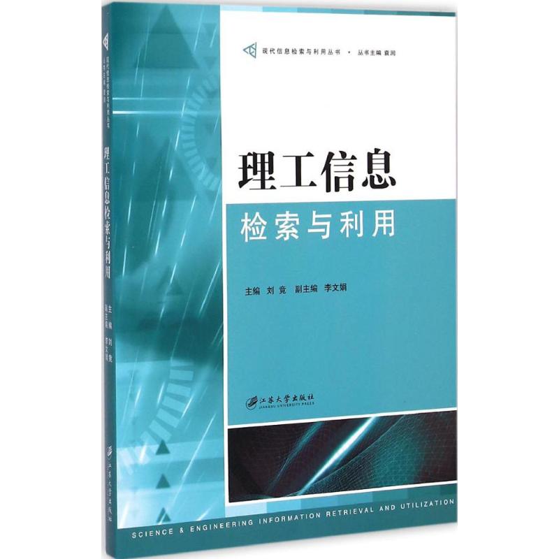 理工信息检索与利用