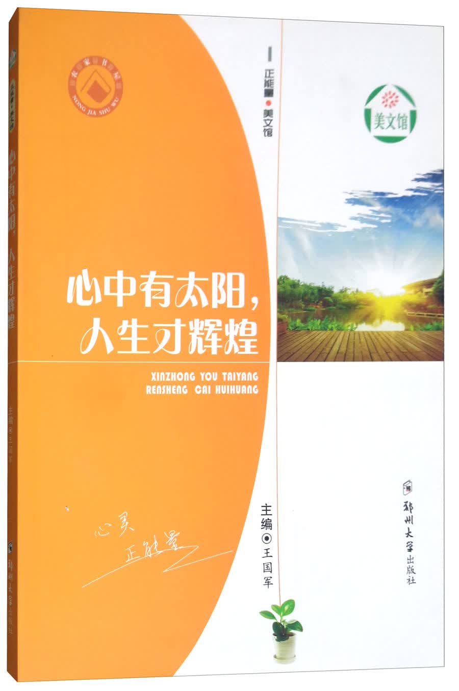 正能量美文馆：心中有太阳人生才辉煌