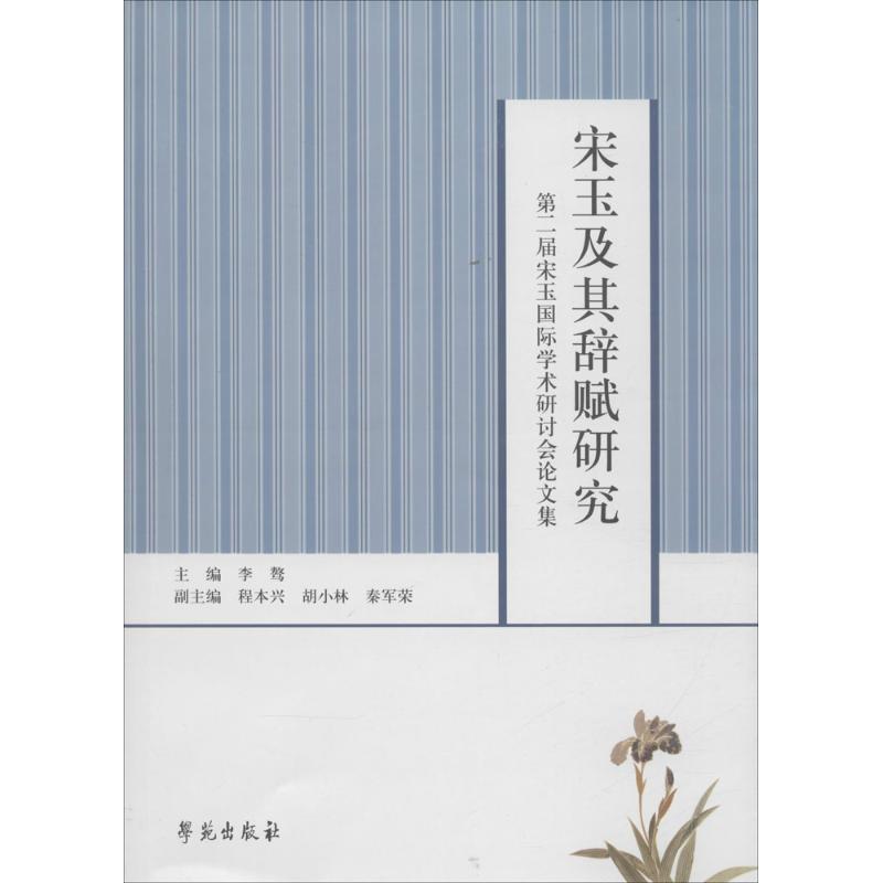 宋玉及其辞赋研究