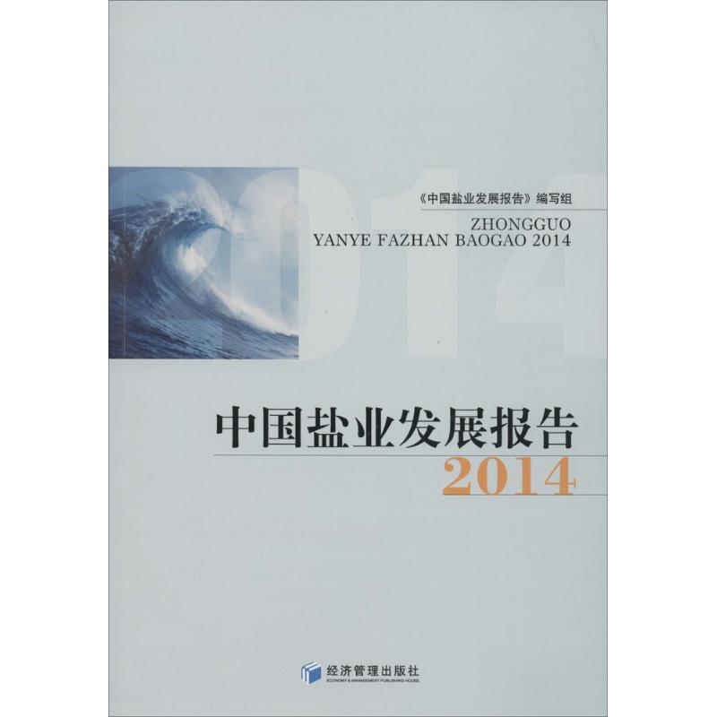中国盐业发展报告 2014