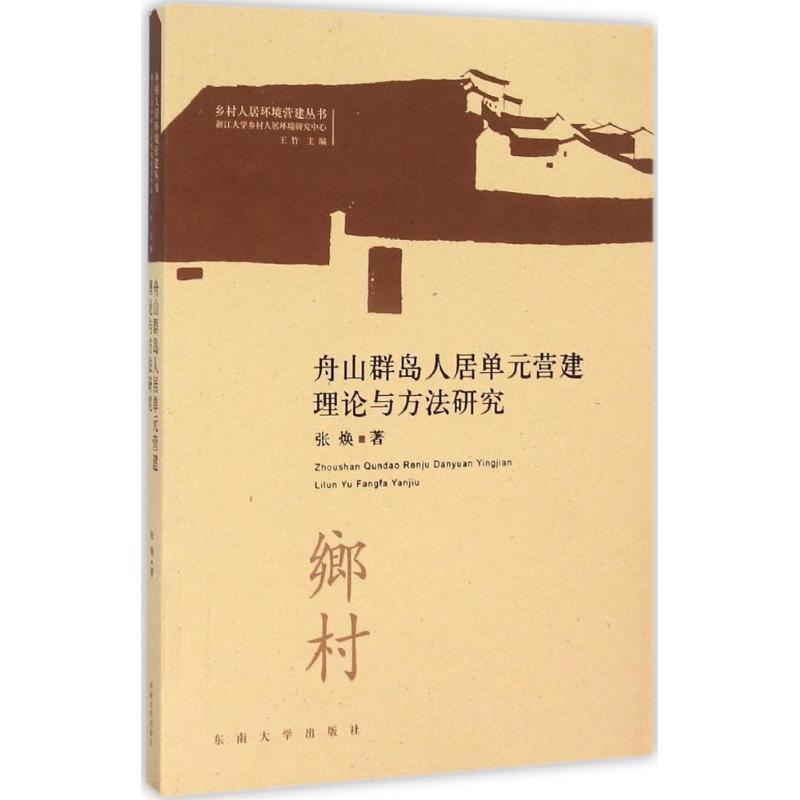 舟山群岛人居单元营建理论与方法研究