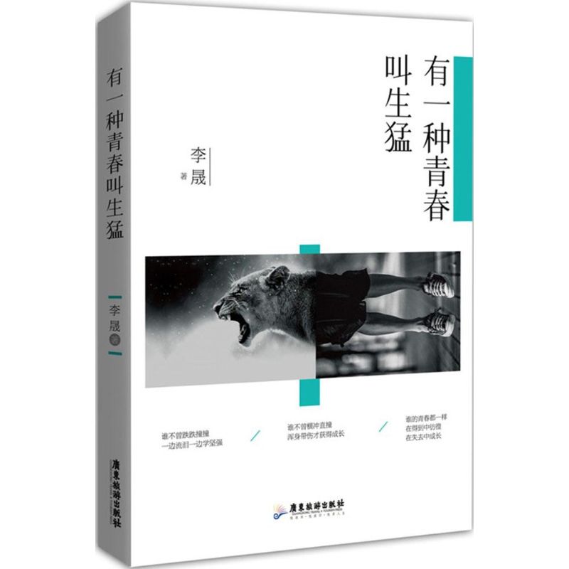 有一种青春叫生猛