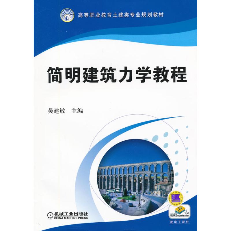 简明建筑力学教程