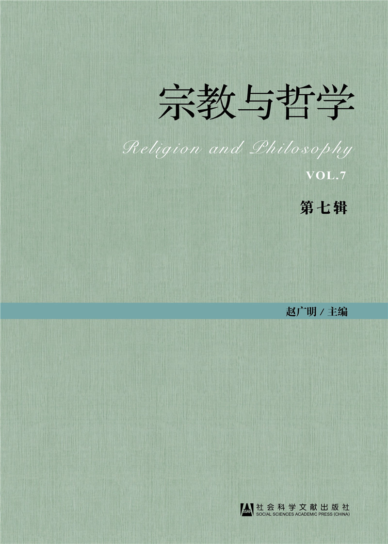 宗教与哲学（第七辑）