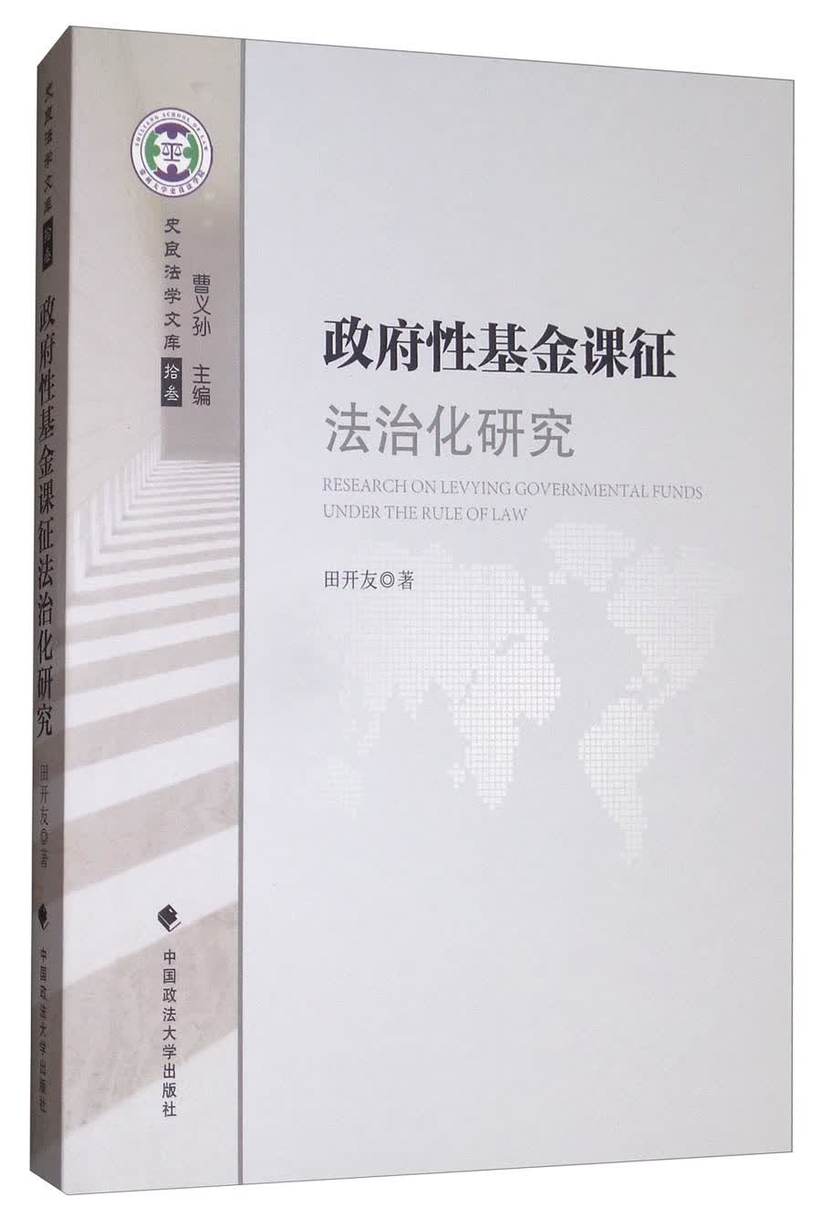 政府性基金课征法治化研究
