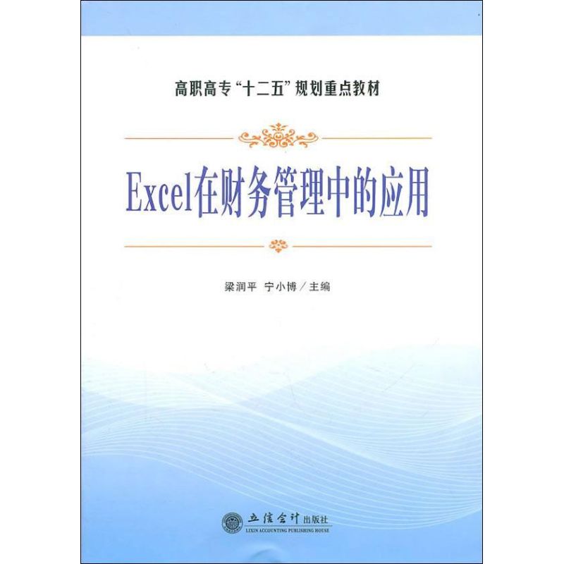 Excel在财务管理中的应用 
