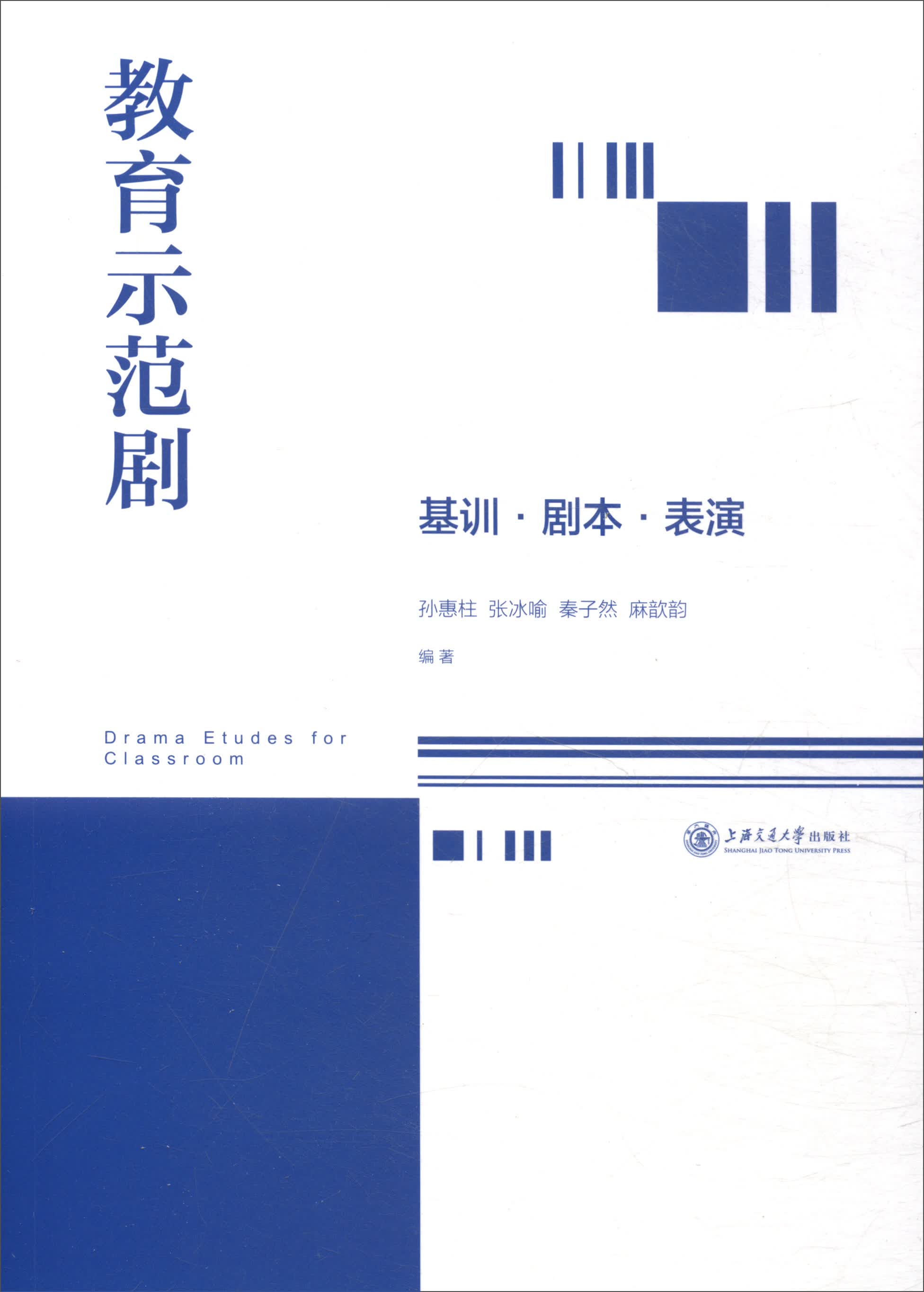 教育示范剧：基训·剧本·表演