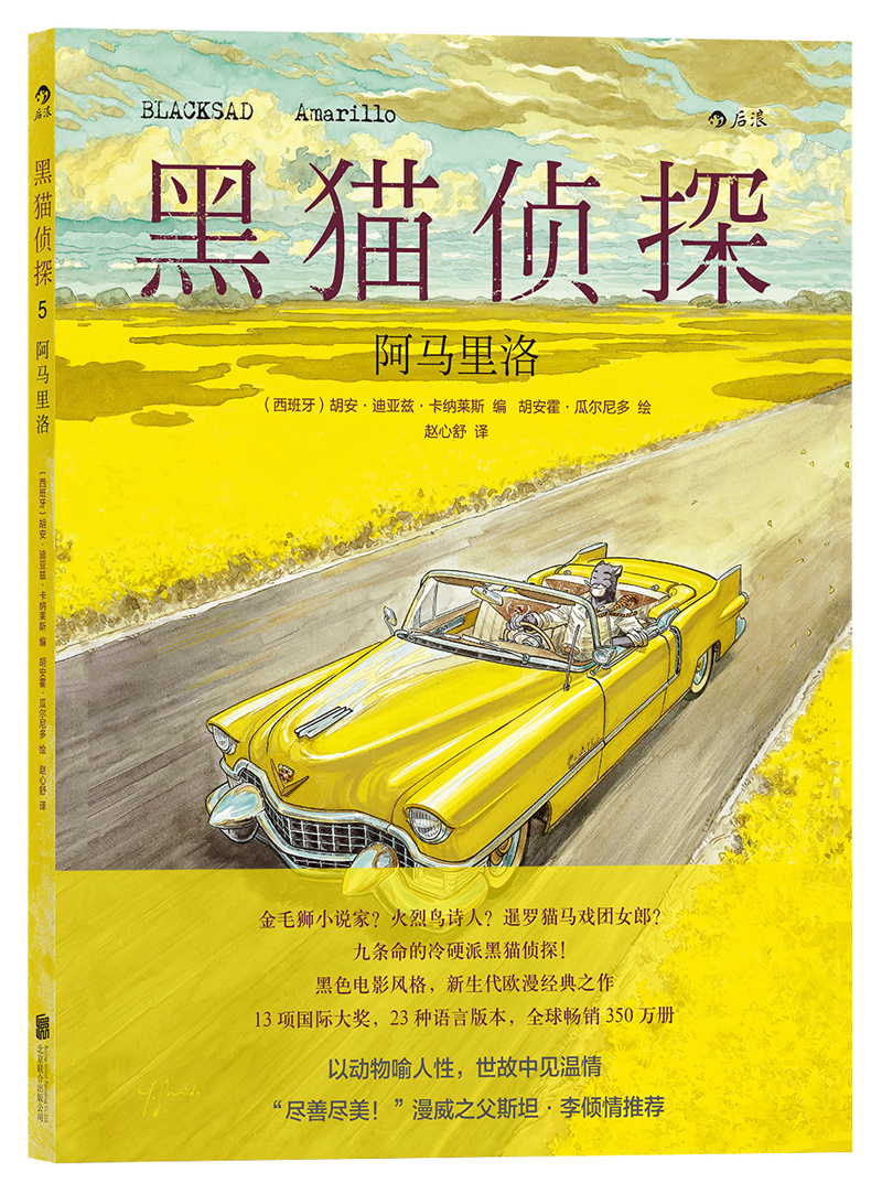 黑猫侦探5：阿马里洛 Blacksad Amarillo 黑猫侦探5：阿马里洛