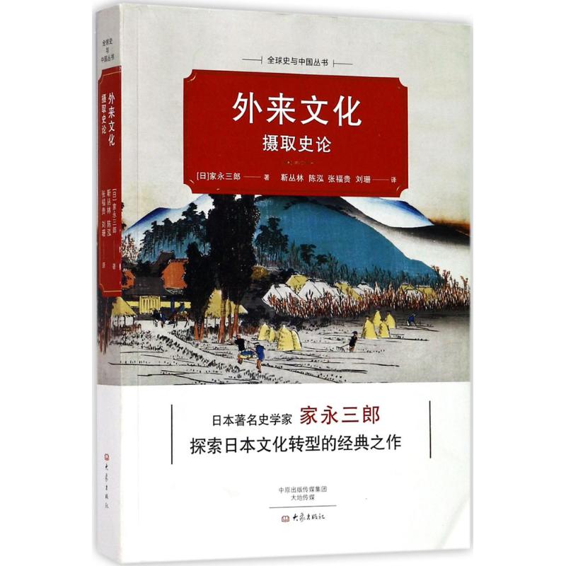 外来文化摄取史论