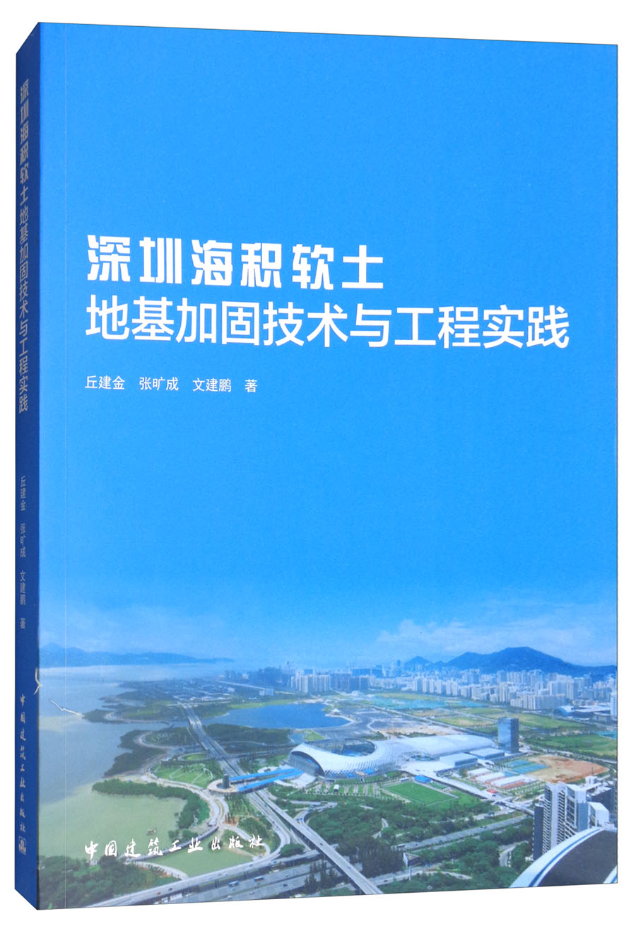 深圳海积软土地基加固技术与工程实践