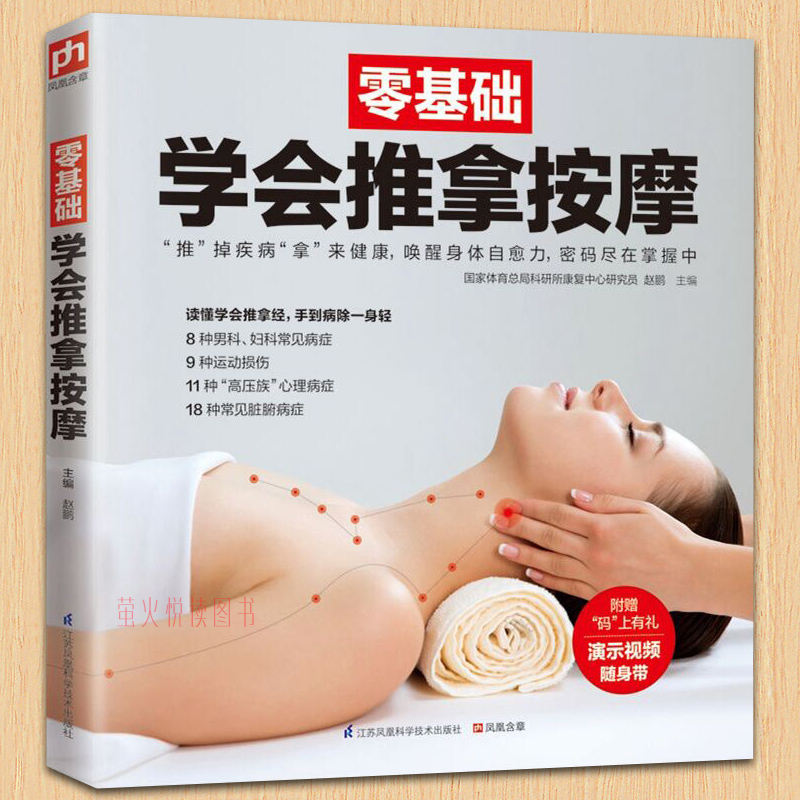 零基础学会推拿按摩 手足部按摩 腰部按摩手法 按摩大全 中医推拿按摩书籍 中医养生治病 彩色图解书籍