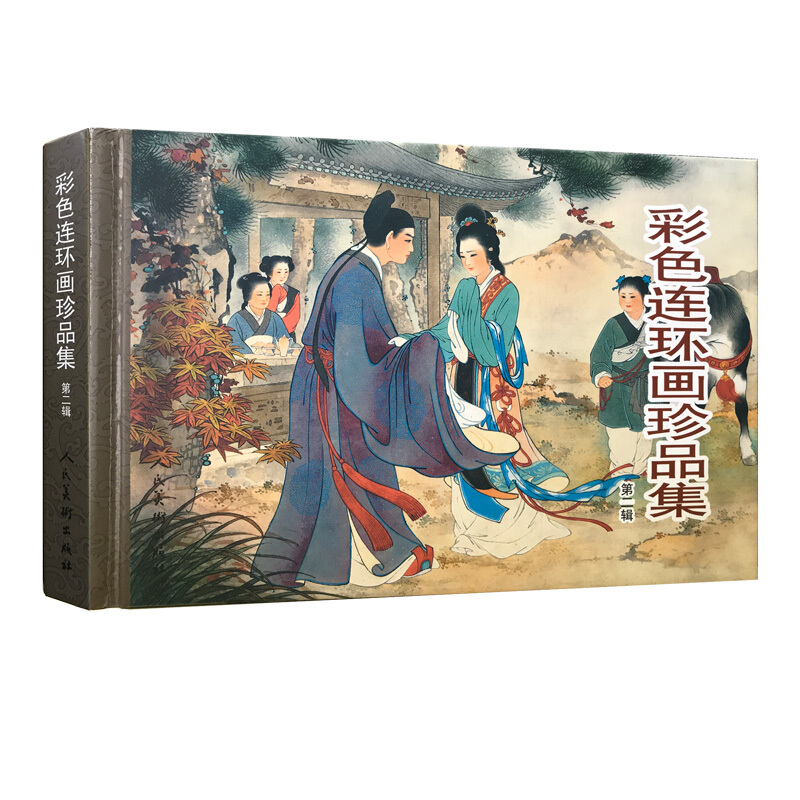 彩色连环画珍品集 第2辑 连环画小人书32开精装 王叔晖刘继卣赵宏本钱笑呆人民美术出版社 人美包邮