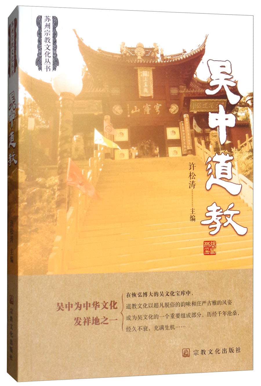 吴中道教/苏州宗教文化丛书