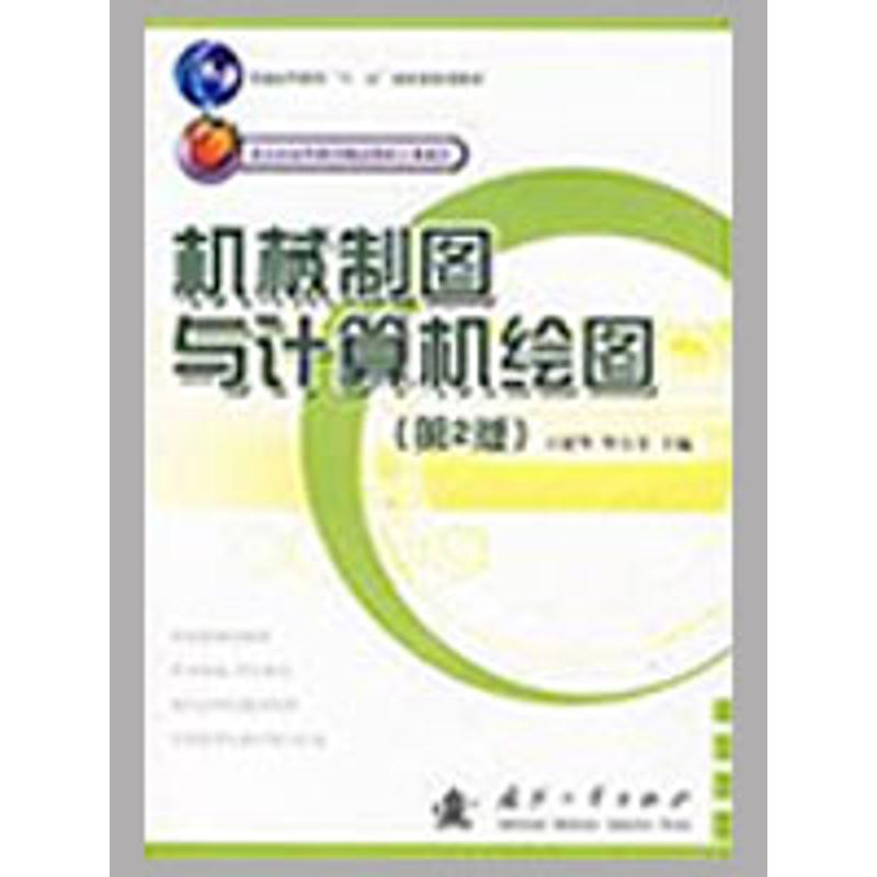 机械制图与计算机绘图