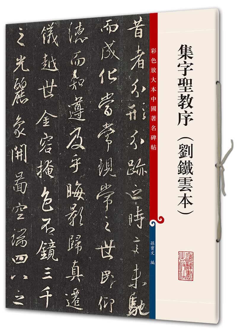 集字圣教序（刘铁云本）(彩色放大本中国著名碑帖·第八辑)