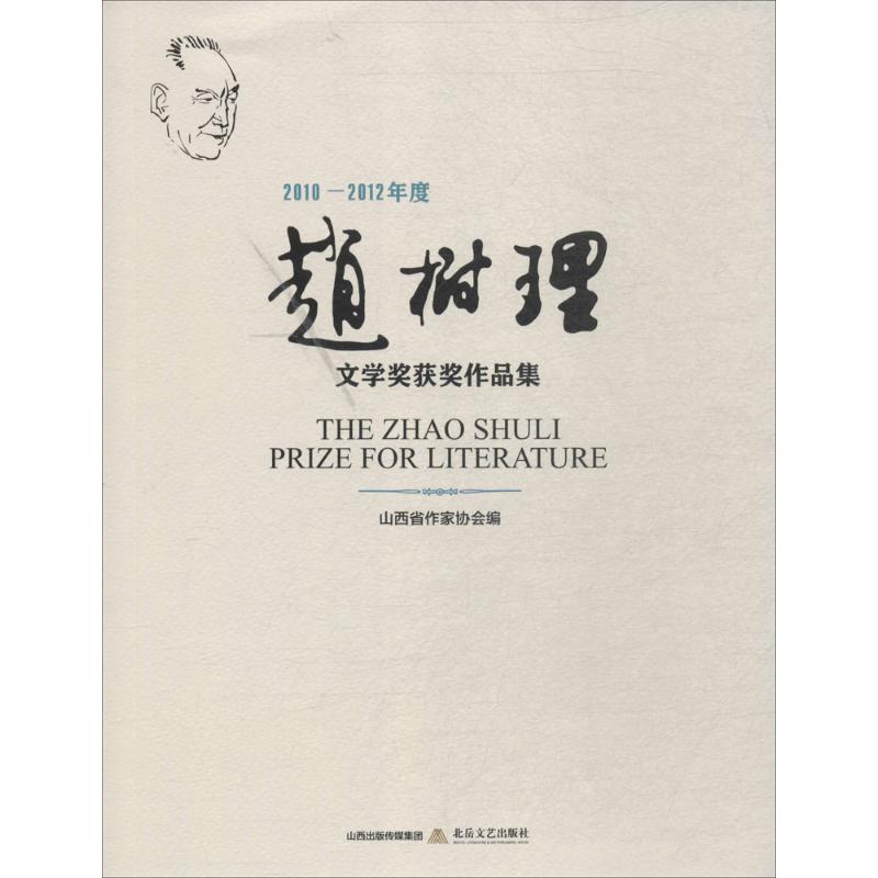 2010-2012年度赵树理文学奖获奖作