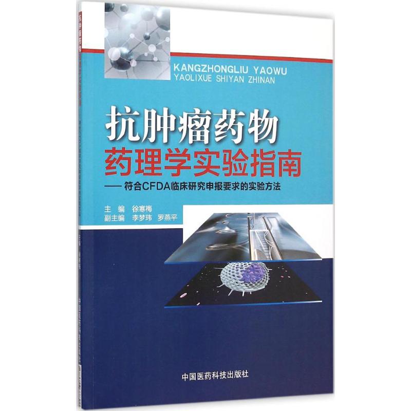抗肿瘤药物药理学实验指南