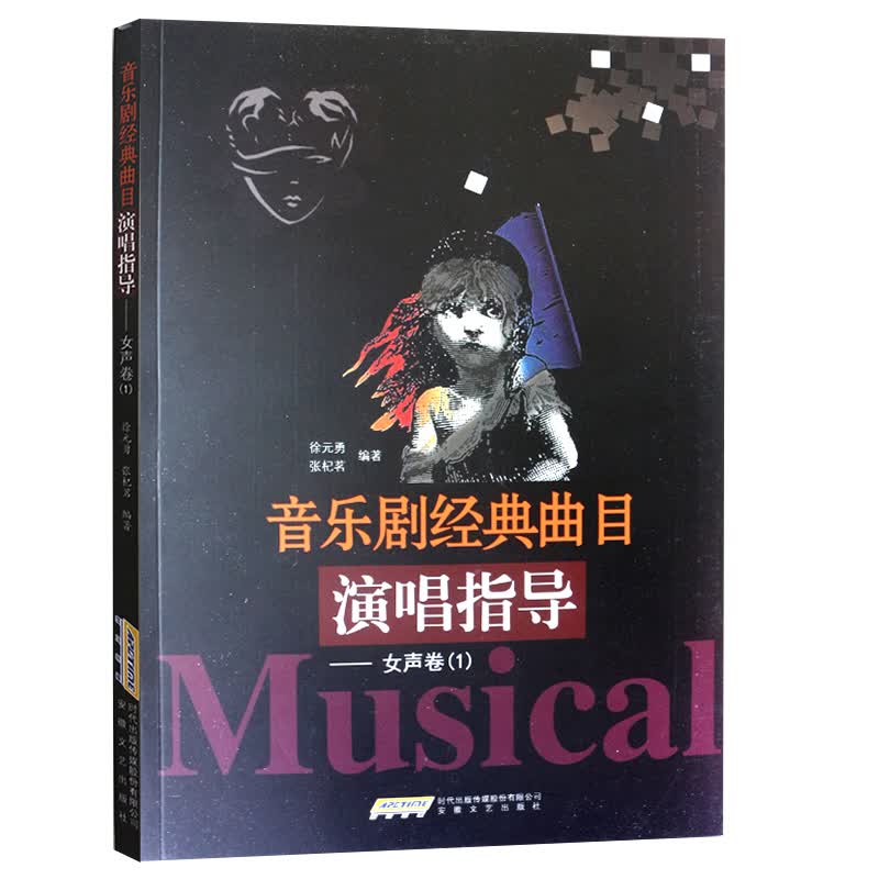 音乐剧经典曲目演唱指导·女声卷（1）