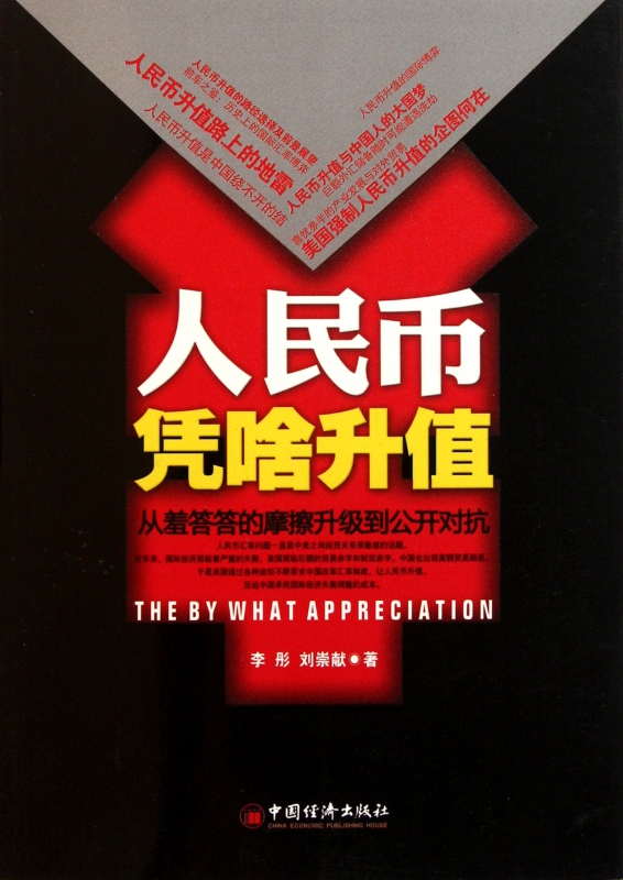 人民币凭啥升值
