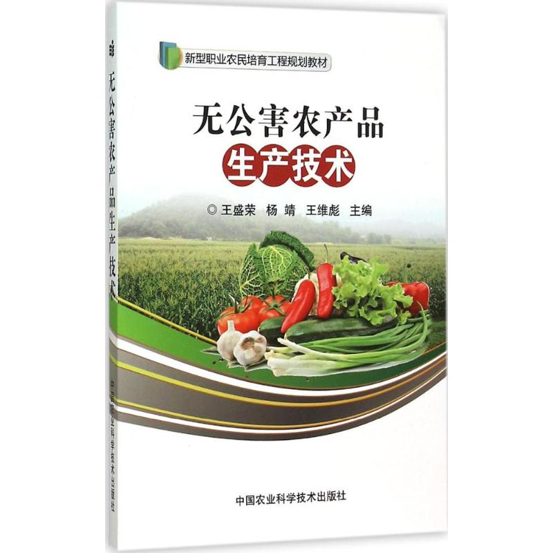 无公害农产品生产技术