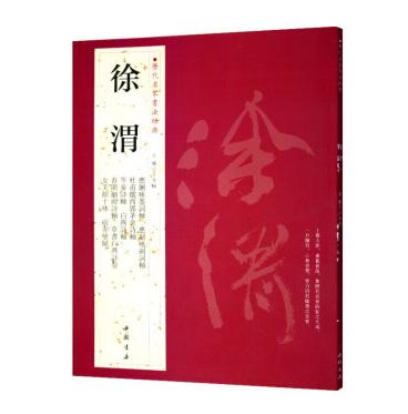 徐渭 历代名家书法经典 字帖书籍 铜板彩