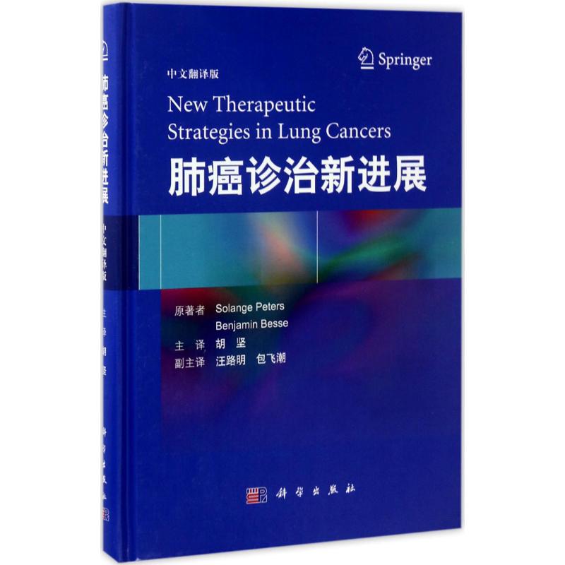 肺癌诊治新进展(中文翻译版)