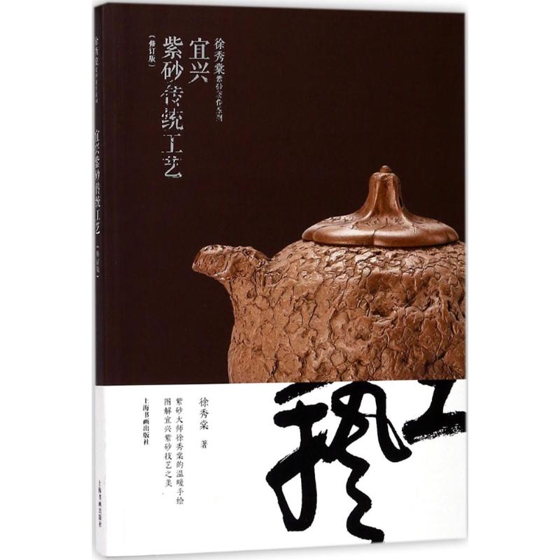 宜兴紫砂传统工艺(修订版)